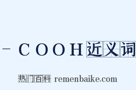-COOH近义词是什么意思的图片